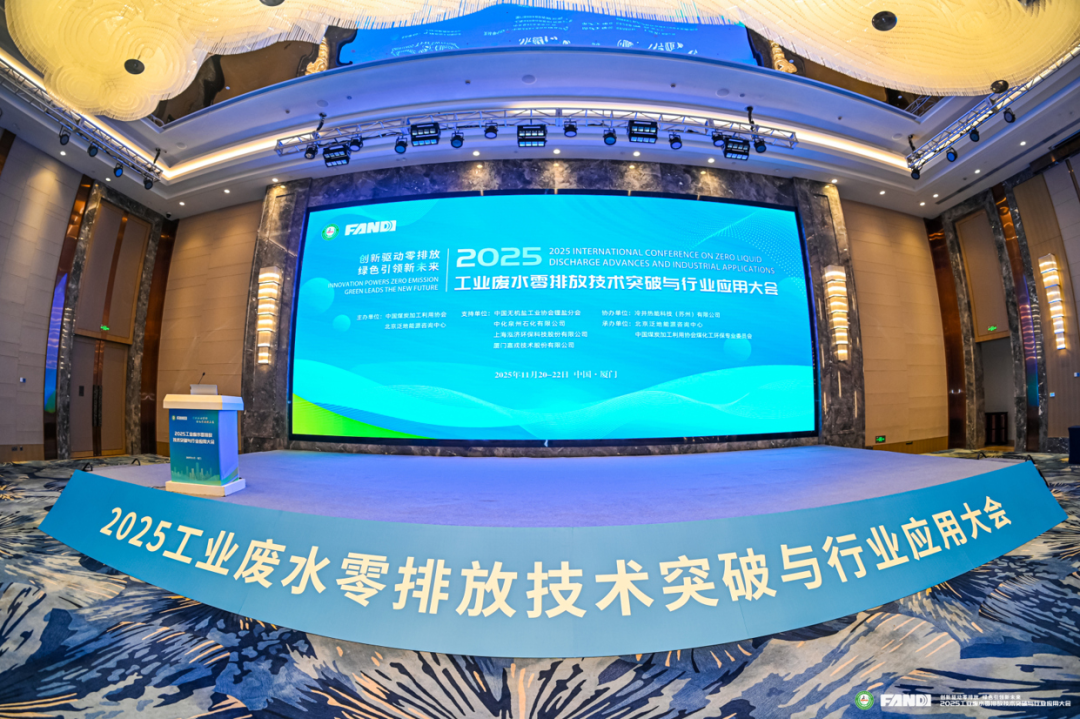 2025工业废水零排松手艺突破与行业应用大会现场